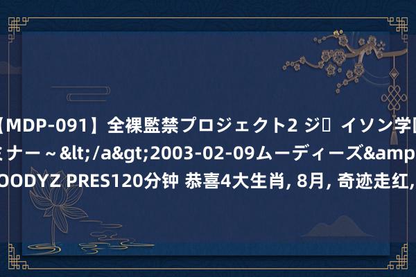 【MDP-091】全裸監禁プロジェクト2 ジｪイソン学園～アブノーマルセミナー～</a>2003-02-09ムーディーズ&$MOODYZ PRES120分钟 恭喜4大生肖, 8月, 奇迹走红, 财气亨通, 得名得利, 走向巅峰